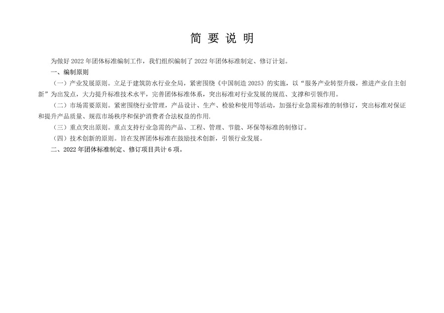 附件：2022年中国建筑防水协会团体标准制定、修订计划02.jpg