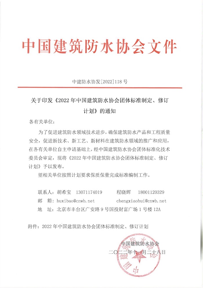 [2022]118号--关于印发《2022年中国建筑防水协会团体标准制定、修订计划》的通知.jpg