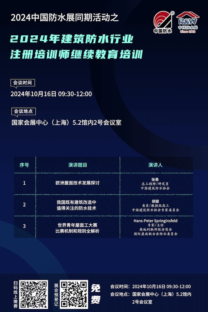 2024年建筑防水行业注册培训师继续教育培训.png