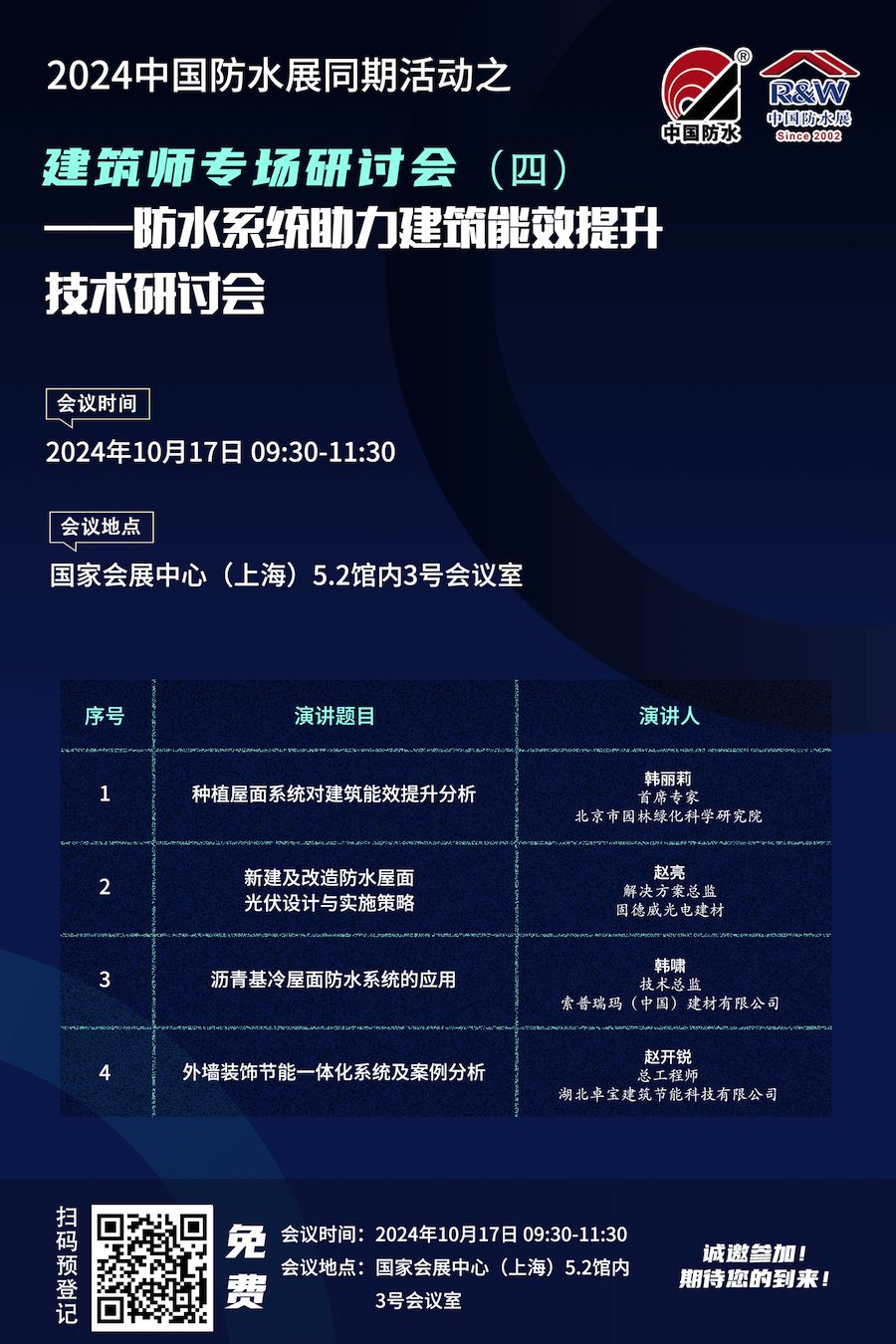 建筑师专场研讨会4防水系统助力建筑能效提升技术研讨会_公众号码_副本.png