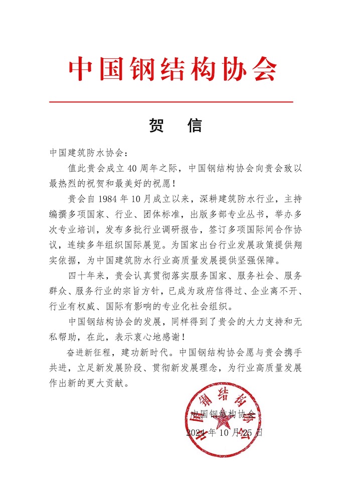 防水协会40周年贺信-钢协.jpg