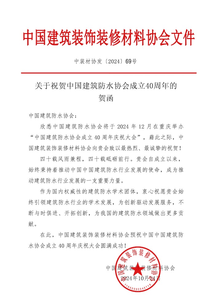69关于祝贺中国建筑防水协会成立40周年的贺函-中国建筑装饰装修材料协会.jpg
