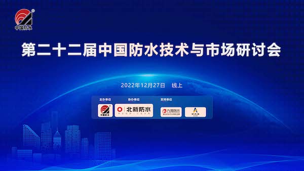 04-2第二十二届中国防水技术与市场研讨会.jpeg