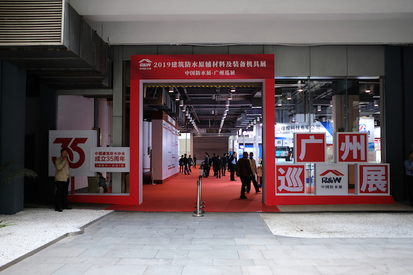01-5_2019建筑防水原辅材料及装备机具展.JPG