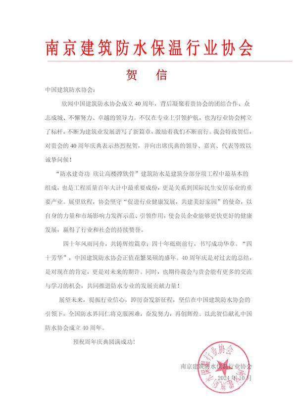 南京建筑防水保温行业协会.jpg