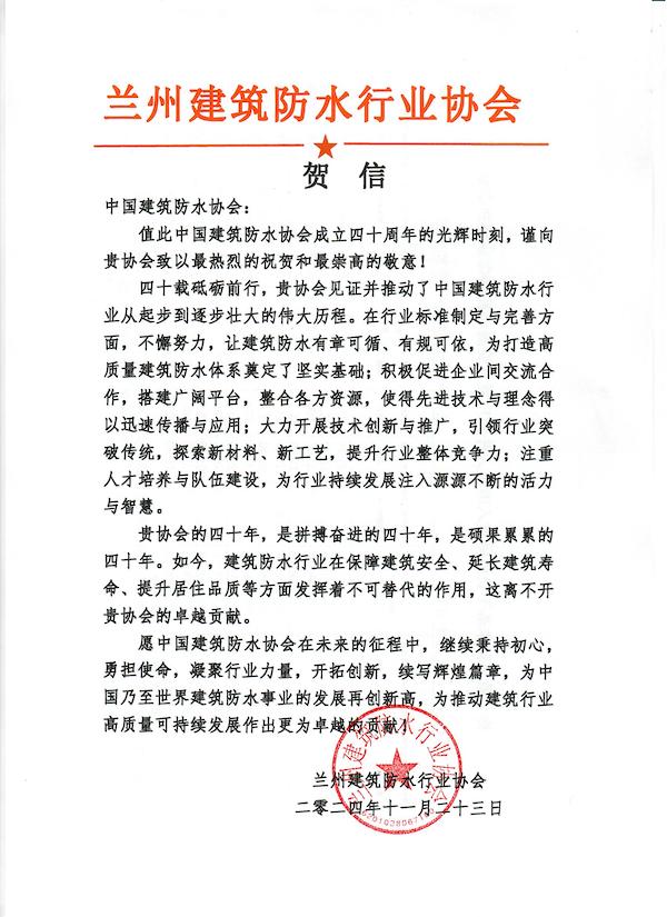 兰州建筑防水行业协会.jpg