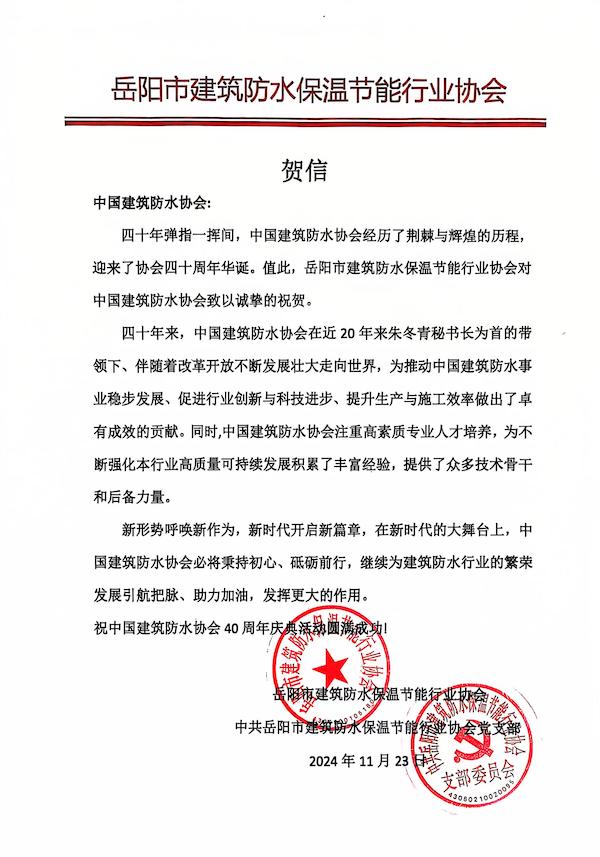 岳阳市建筑防水保温节能行业协会.jpg