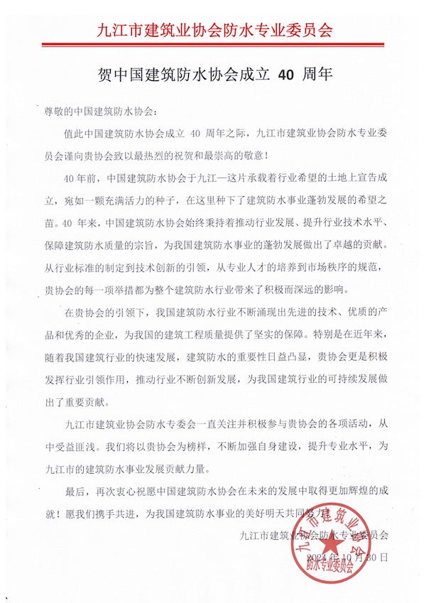 九江市建筑业协会防水专业委员会.jpg