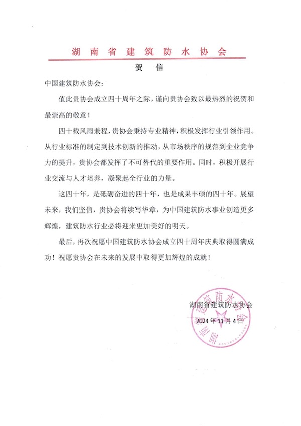 湖南省建筑防水协会.jpg