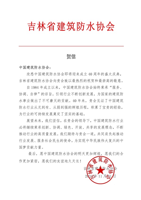 吉林省建筑防水协会02.jpg