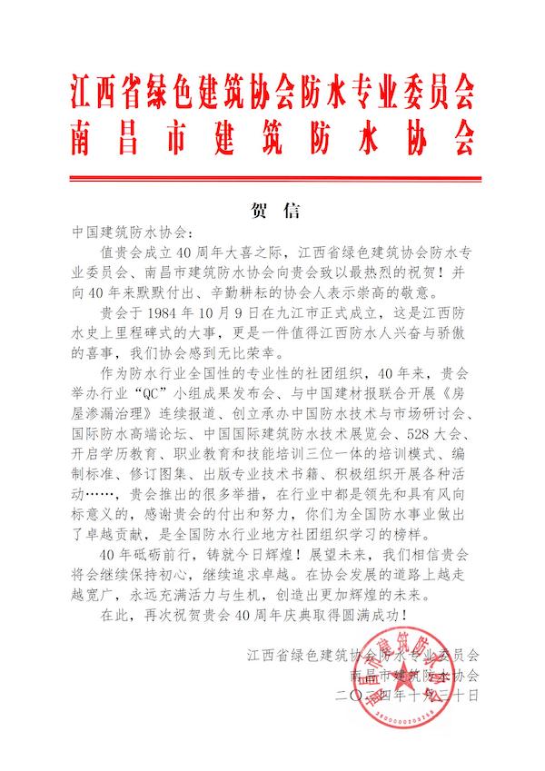 江西省绿色建筑协会防水专业委员会南昌市建筑防水协会.jpg