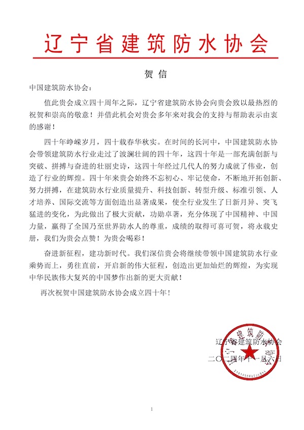 辽宁省建筑防水协会.jpg