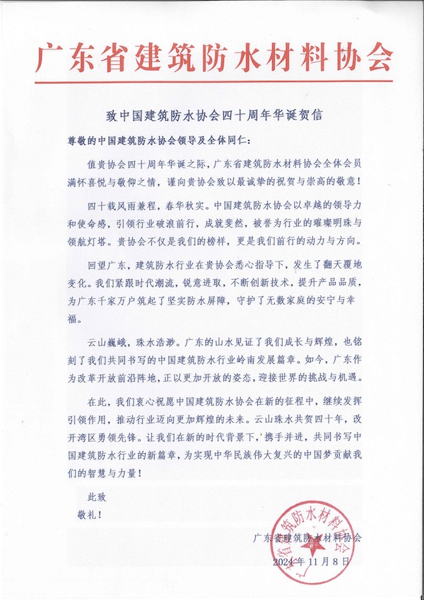 广东省建筑防水材料协会.jpg