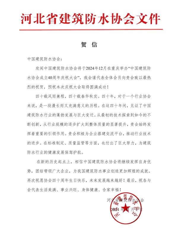 河北省建筑防水协会.jpg