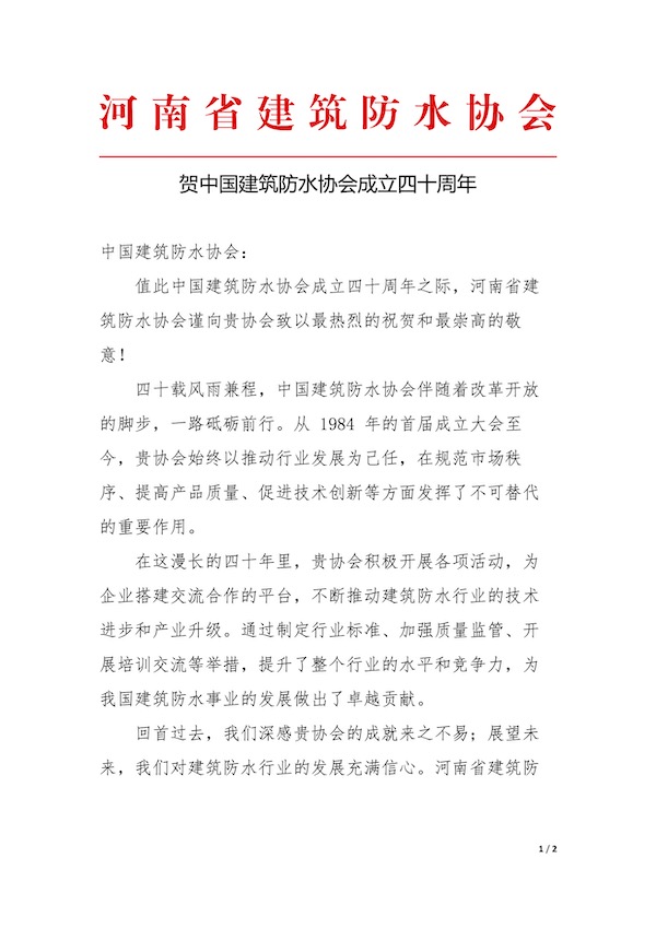 河南省建筑防水协会.jpg