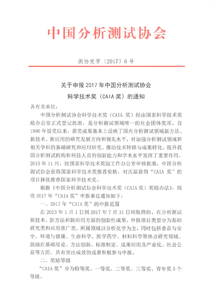 改1（1）关于申报2017年中国分析测试协会科学技术奖（CAIA）的通知_页面_1.jpg