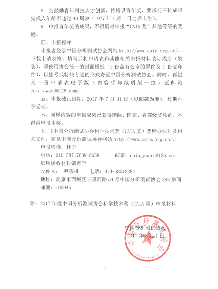 改3（1）关于申报2017年中国分析测试协会科学技术奖（CAIA）的通知_页面_3.jpg