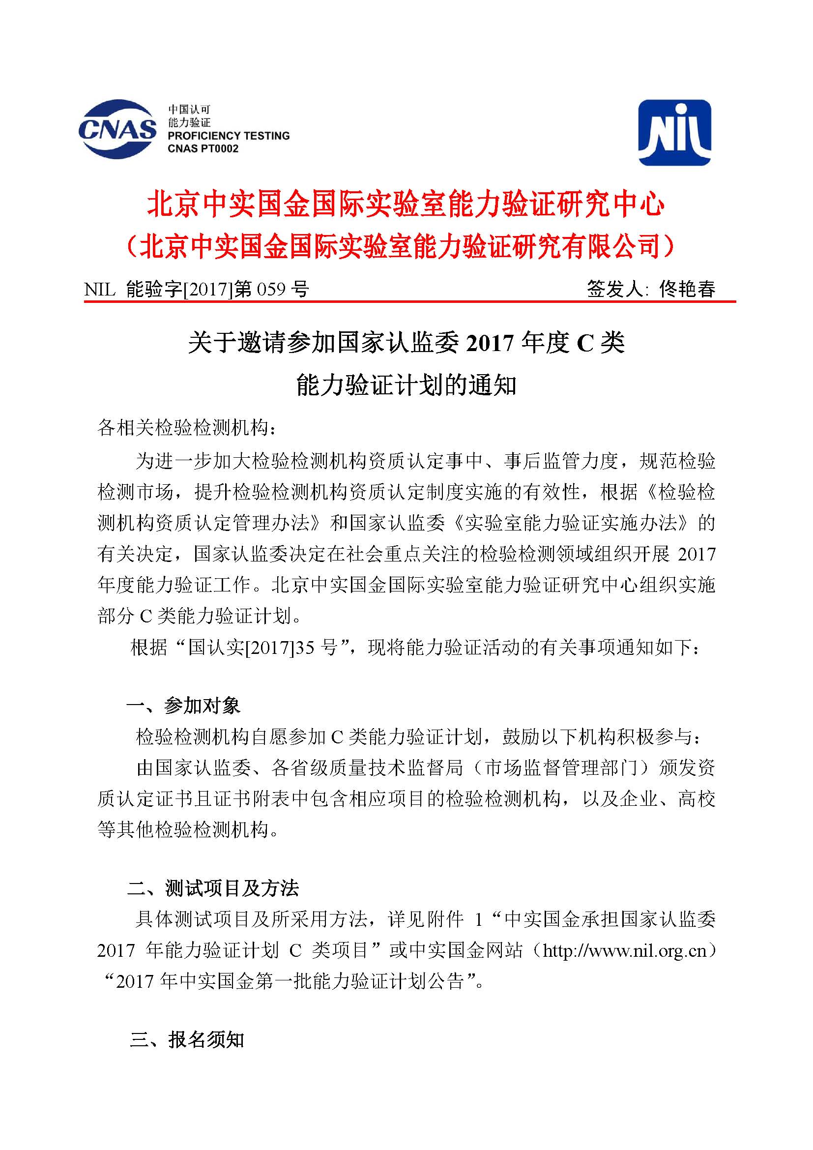 1关于邀请参加国家认监委2017年度C类能力验证计划的通知final_页面_1.jpg