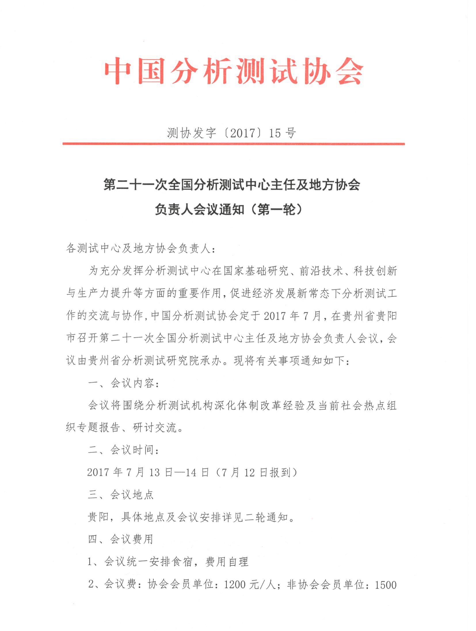 （剪切1）第二十一次全国分析测试中心主任及地方协会负责人会议通知（第一轮）_页面_1.jpg
