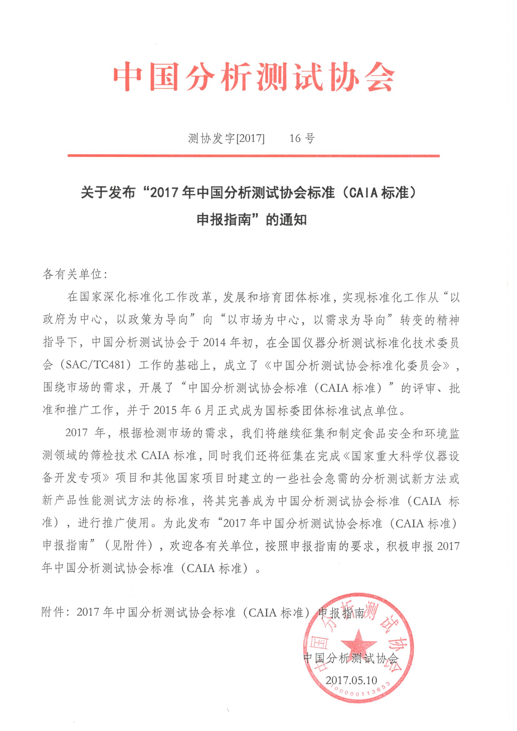 1）关于发布“2017年CAIA标准申报指南”的通知_页面_1.jpg