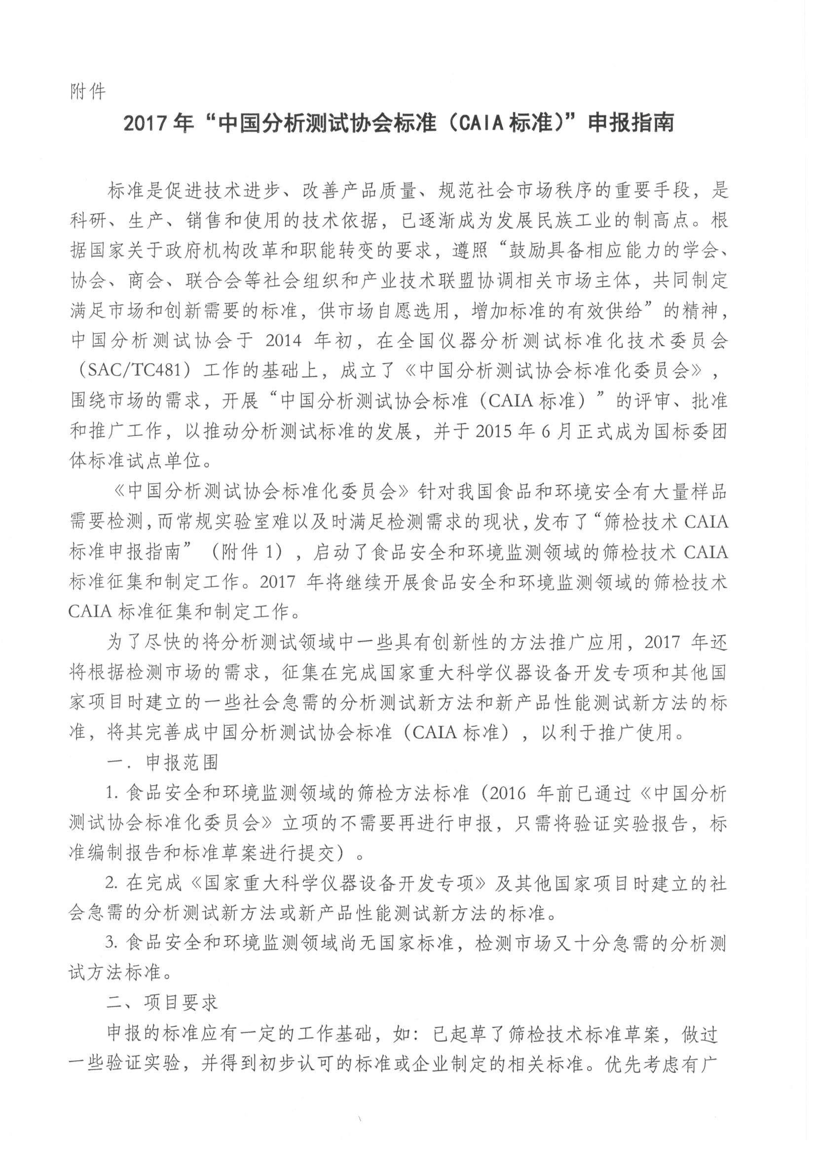 2）关于发布“2017年CAIA标准申报指南”的通知_页面_2.jpg