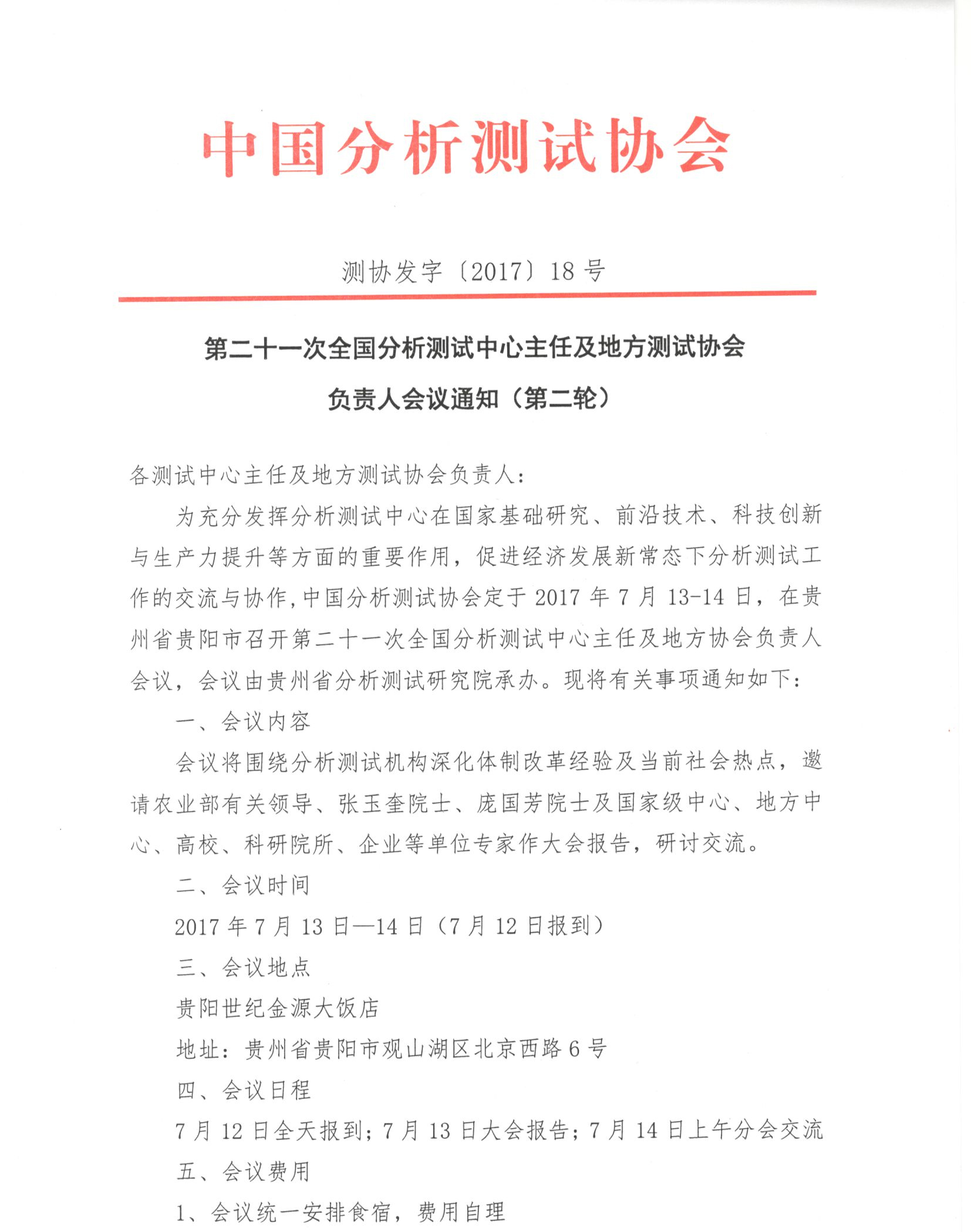 剪切1）（1）第二十一次全国分析测试中心主任及地方测试协会负责人会议通知（第二轮）_页面_1.jpg