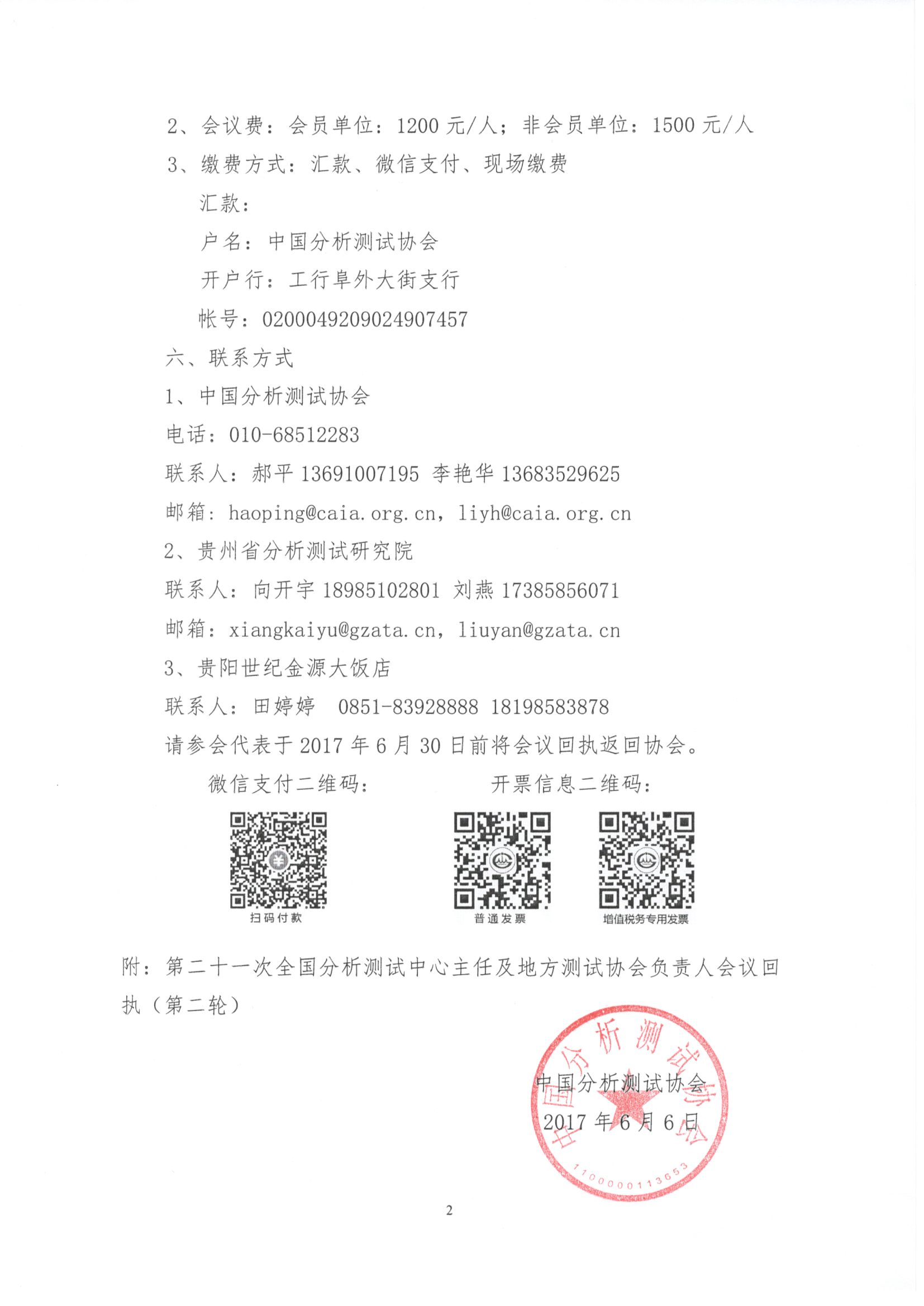 （2）第二十一次全国分析测试中心主任及地方测试协会负责人会议通知（第二轮）_页面_2.jpg