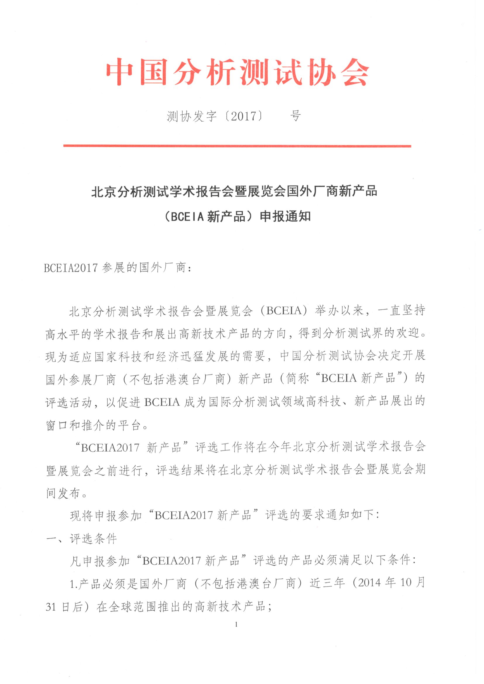 （1）(中文1）BCEIA新产品通知1.jpg