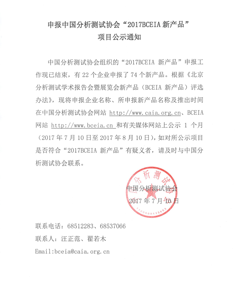 （最新新新剪切）申报中国分析测试协会“2017BCEIA新产品”项目公示通知.pdf.jpg