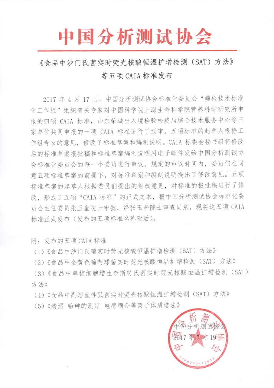 改（20）《食品中沙门氏菌实时荧光核酸恒温扩增检测（SAT)方法》等五项CAIA标准发布.jpg