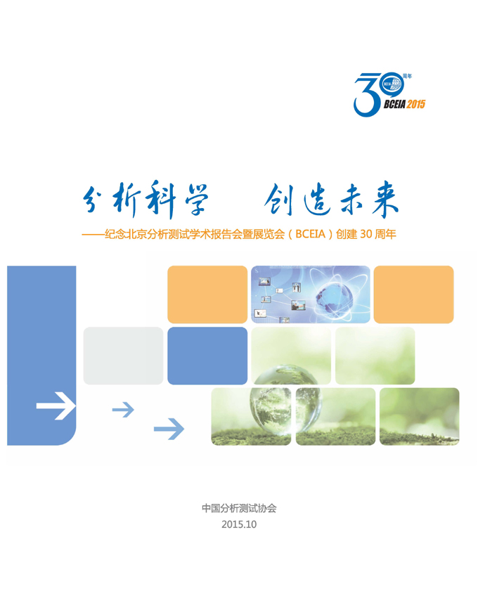 改BCEIA30周年封面.jpg
