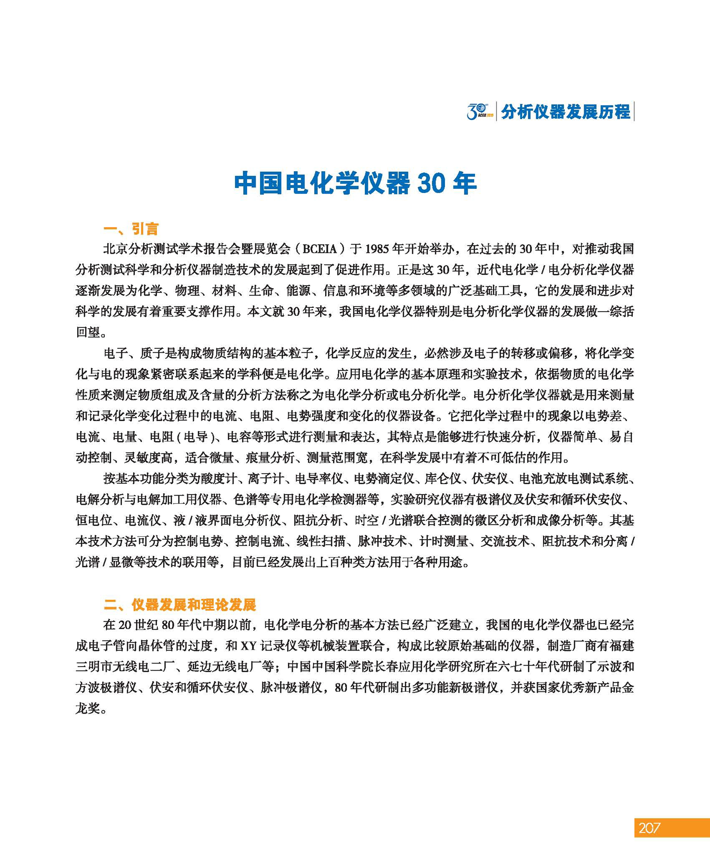 改207（1）分析科学 创造未来——纪念北京分析测试学术报告会暨展览会创建30周年_页面_209.jpg