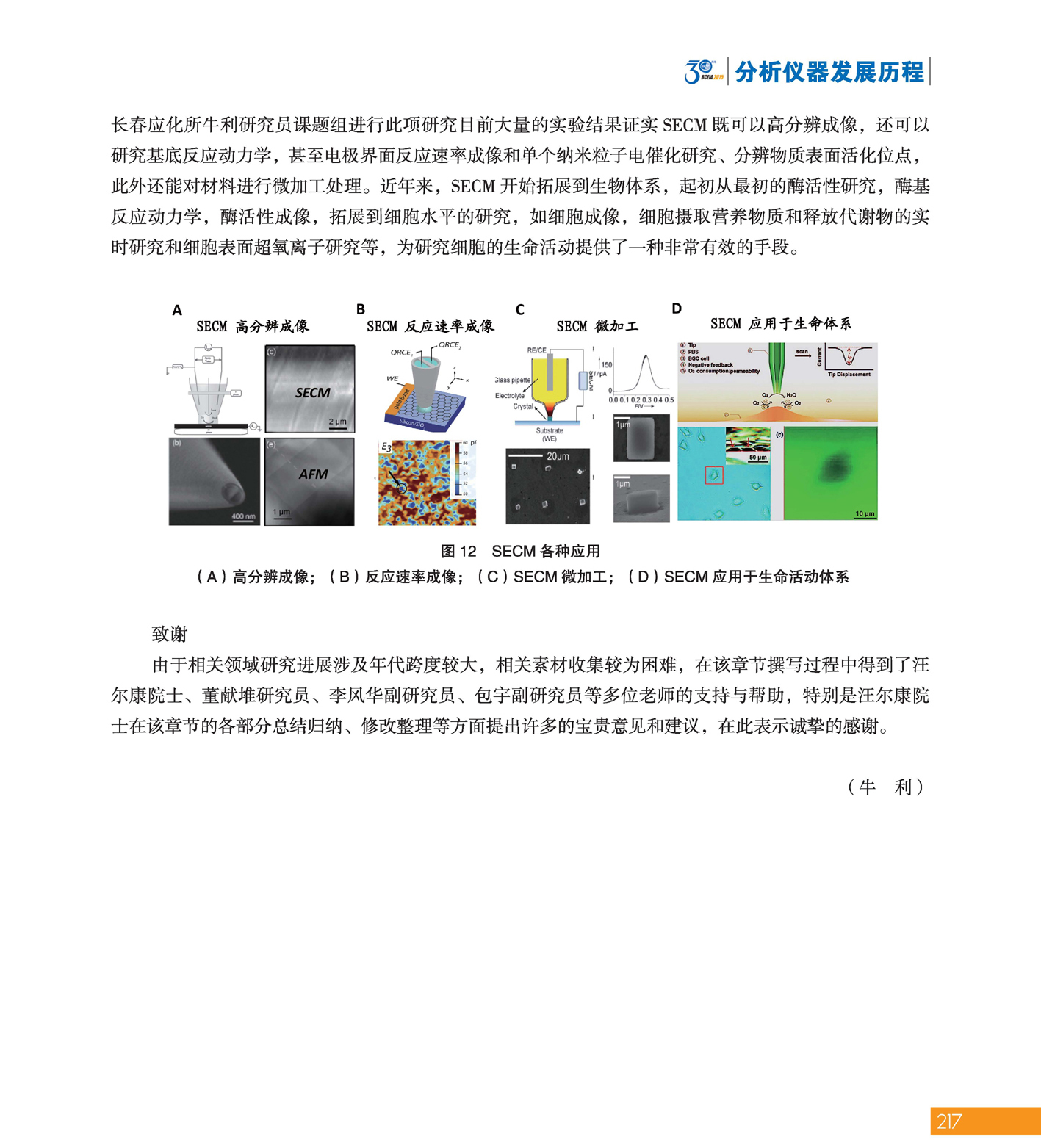 改217（1）分析科学 创造未来——纪念北京分析测试学术报告会暨展览会创建30周年_页面_219.jpg
