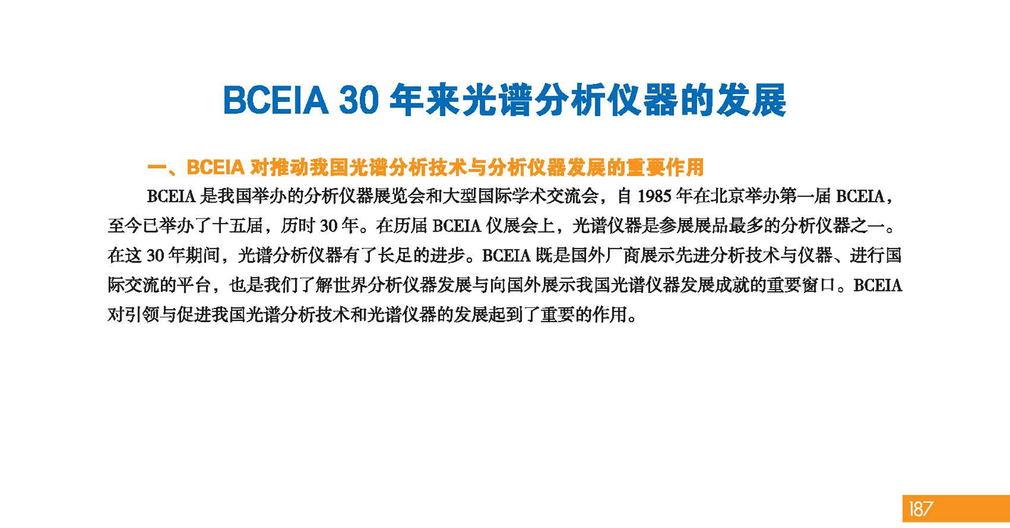 改187（1）分析科学 创造未来——纪念北京分析测试学术报告会暨展览会创建30周年_页面_189.jpg