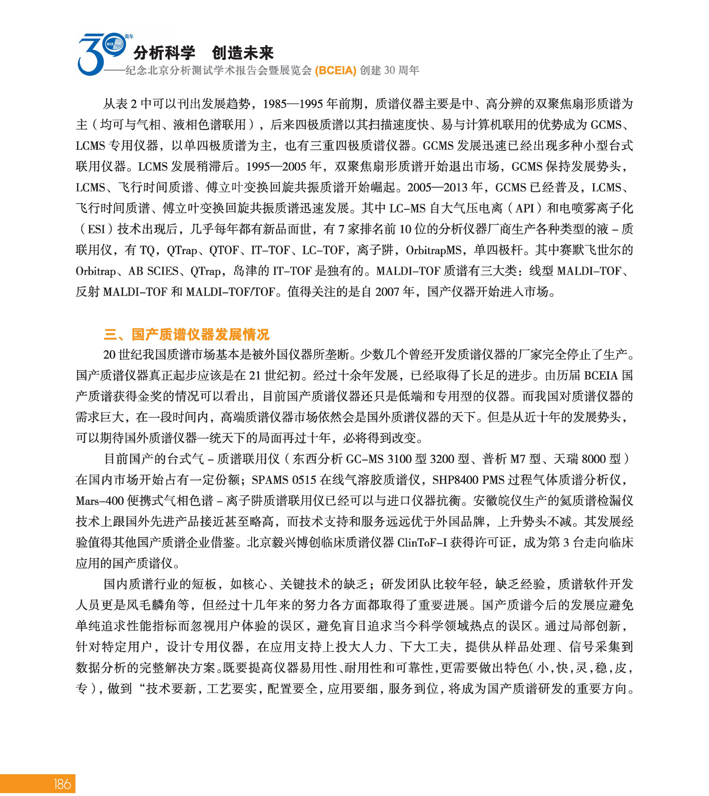 改186（1）分析科学 创造未来——纪念北京分析测试学术报告会暨展览会创建30周年_页面_188.jpg