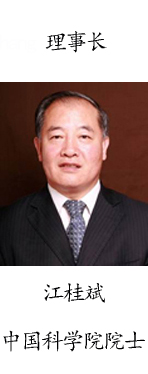 （1）最新改(0)改2.5）理事长江桂斌（中国科学院院士） 复制.jpg