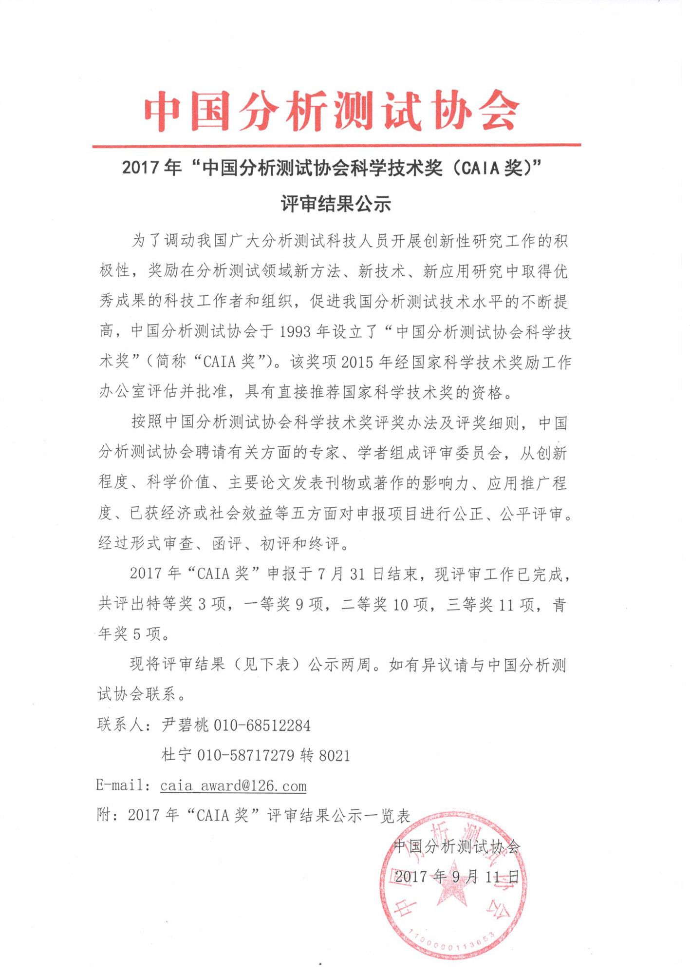 新改1）2017年“中国分析测试协会科学技术奖（CAIA奖）“评审结果公示_页面_1.jpg