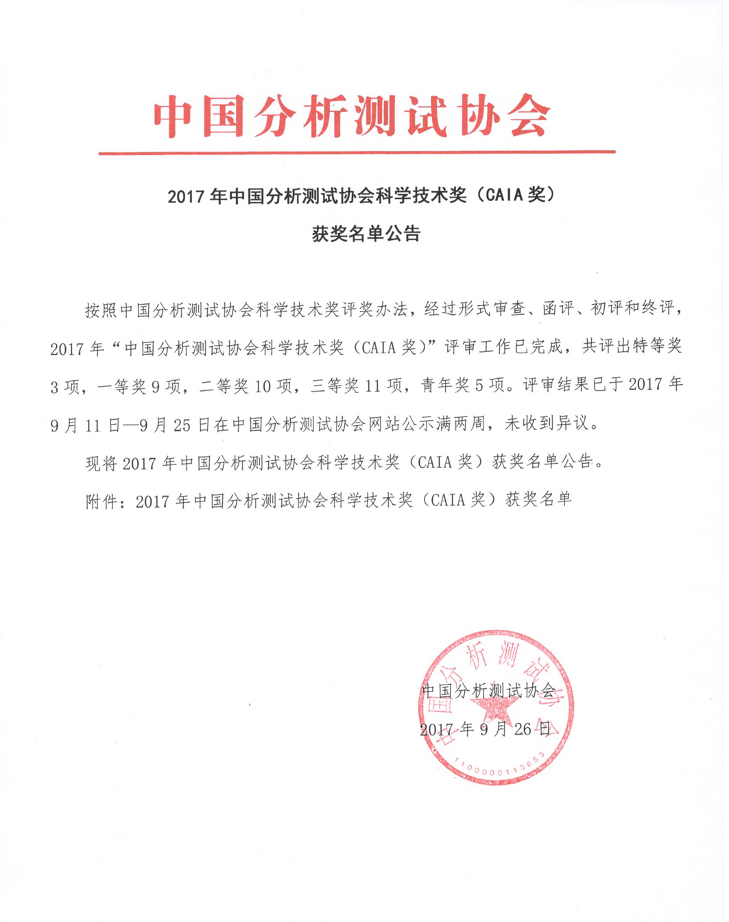 改1）2017年中国分析测试协会科学技术奖（CAIA奖）获奖名单公告_页面_1.jpg