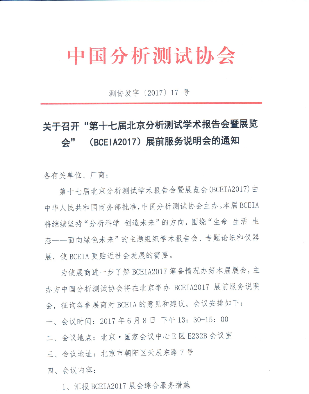 （改改1）召开BCEIA2017展前说明会的通知 (3959)_页面_1.jpg