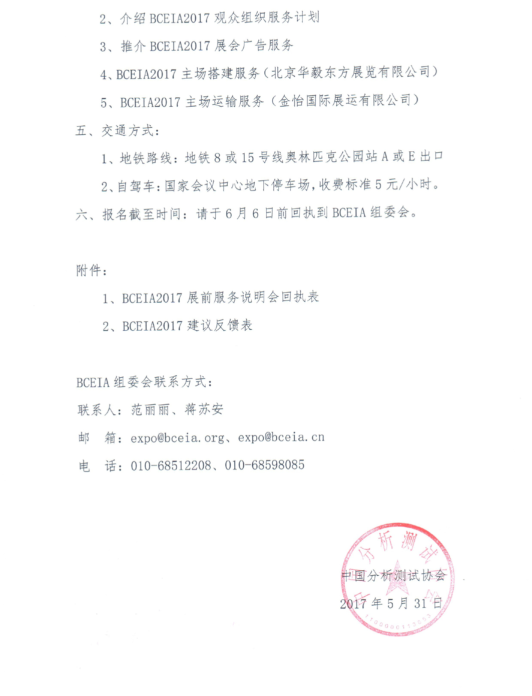 （改改2）召开BCEIA2017展前说明会的通知 (3959)_页面_2.jpg
