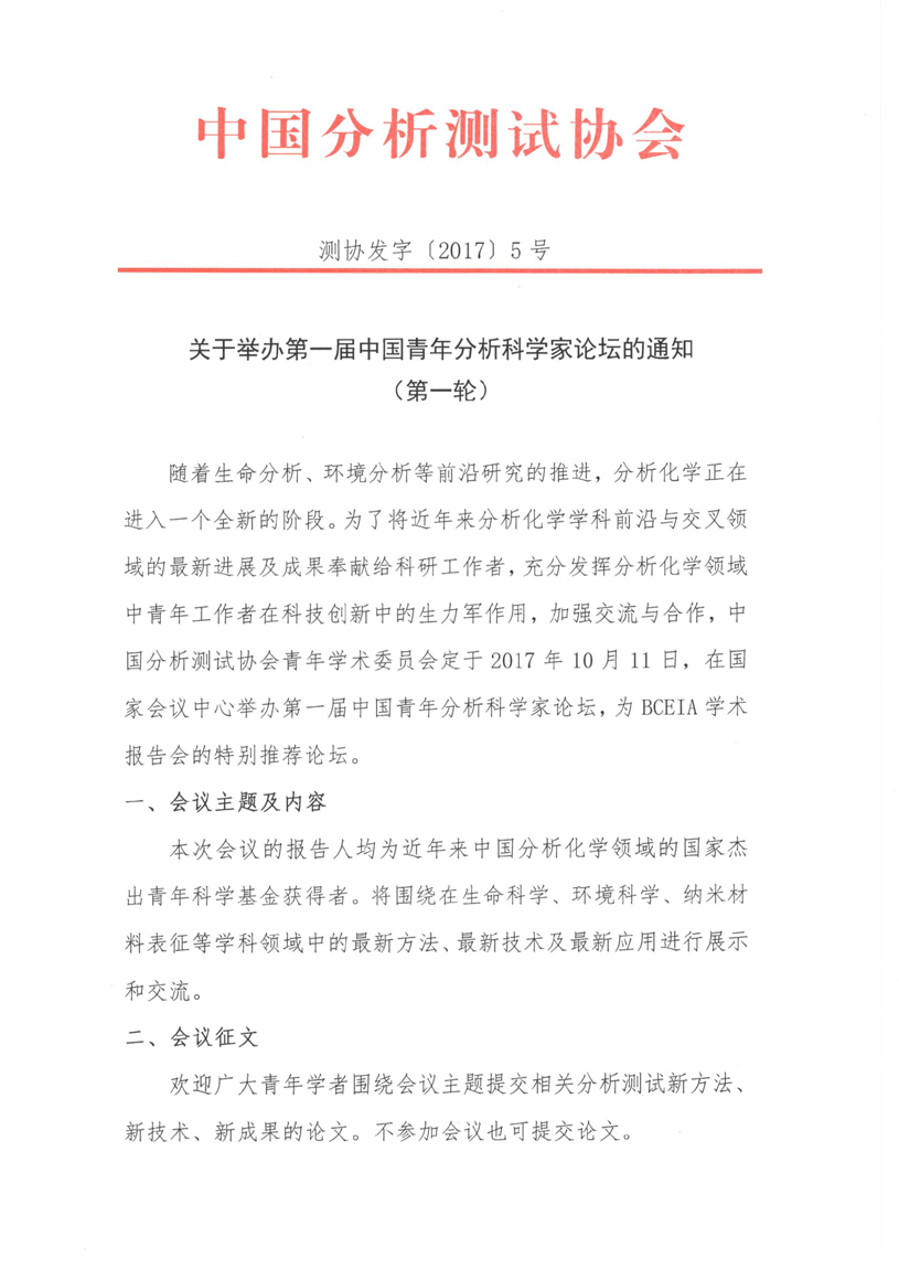 改1）关于举办第一届中国青年分析科学家论坛通知（第一轮）1页.jpg