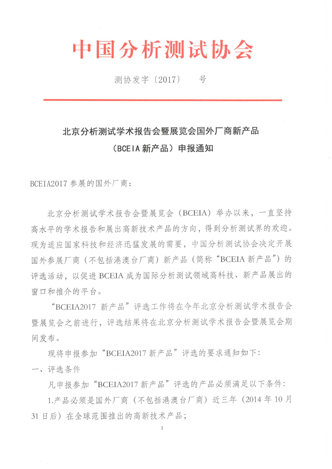 （改1）(中文1）BCEIA新产品通知1.jpg