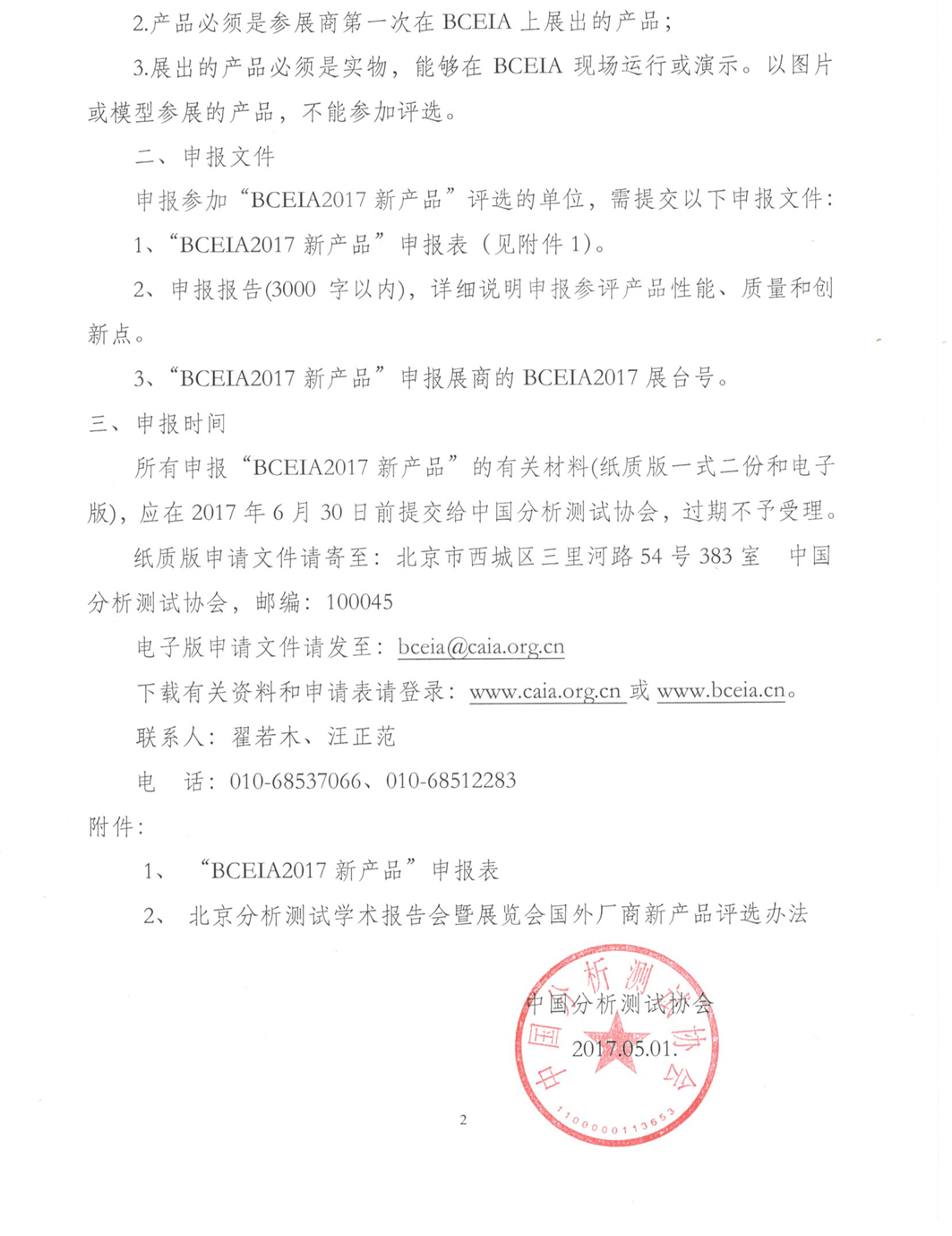 （改2）(中文2）BCEIA新产品通知2.jpg