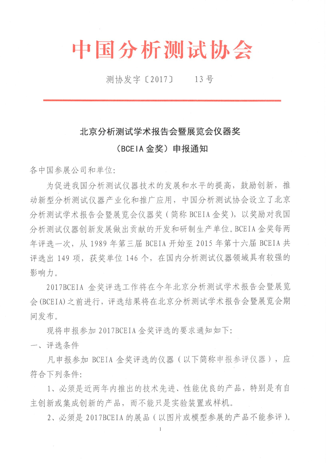（改1）BCEIA金奖申报通知1.jpg