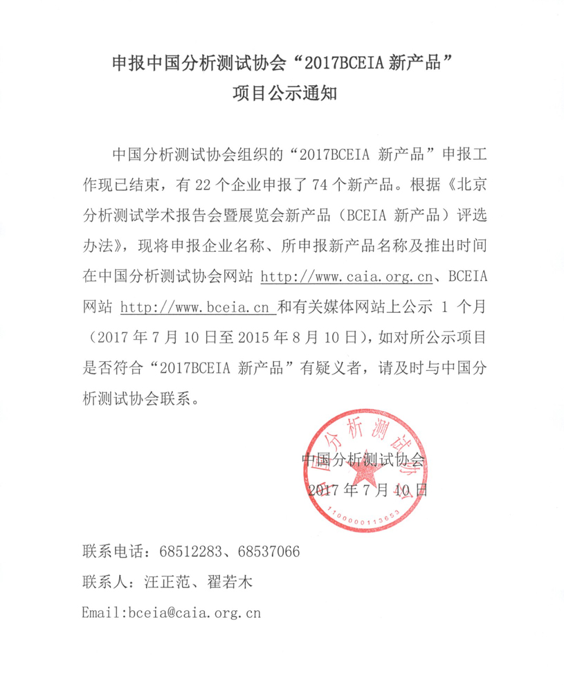 （改1）（通知）申报中国分析测试协会“2017BCEIA新产品”项目公示通知.jpg