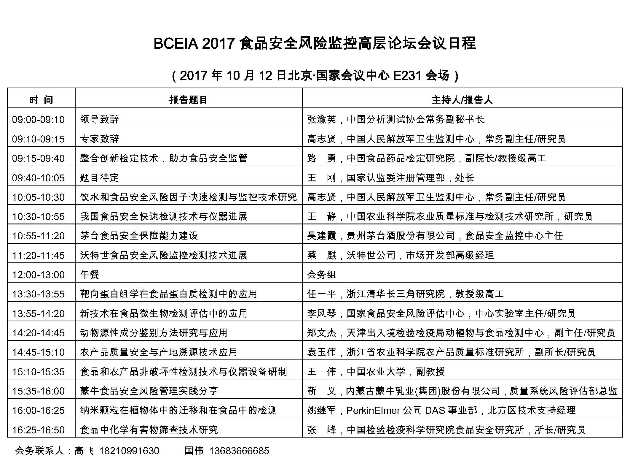BCEIA 剪切2017食品安全风险监控高层论坛会议日程.jpg
