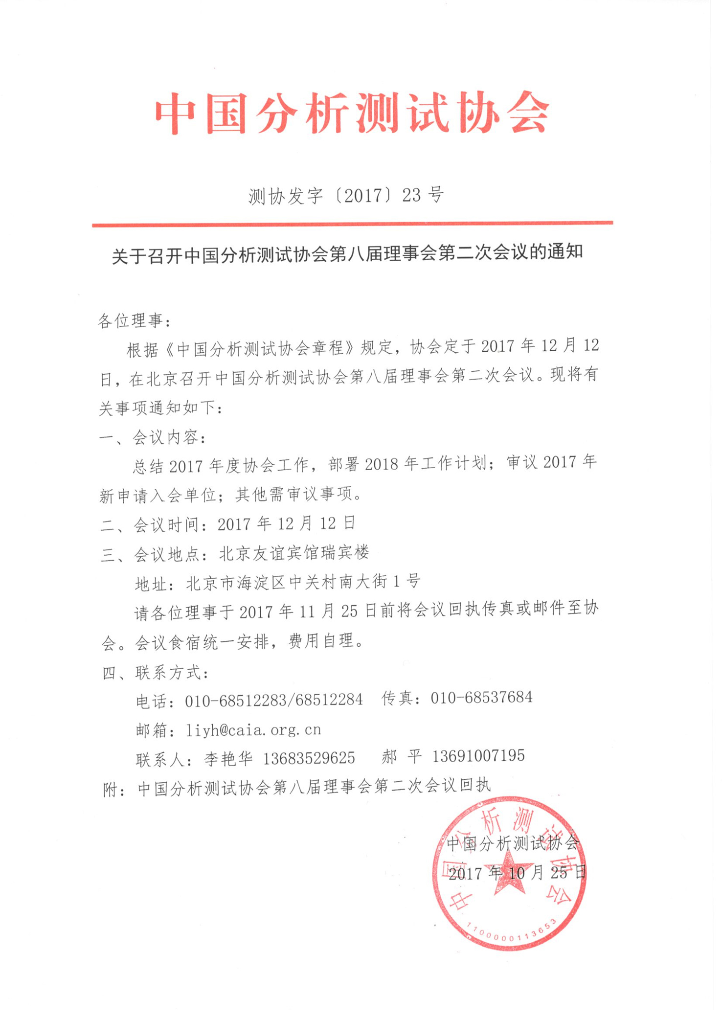 最新改（1）关于召开中国分析测试协会第八届理事会第二次会议的通知.jpg