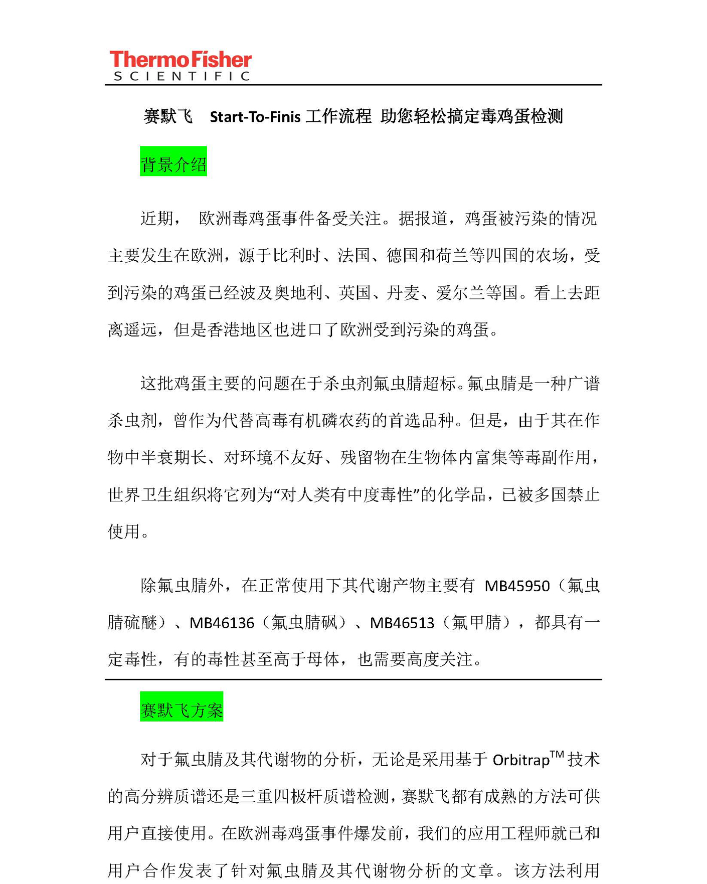 改1赛默飞 Start-To-Finish 工作流程 助您轻松搞定毒鸡蛋检测_V2_页面_1.jpg