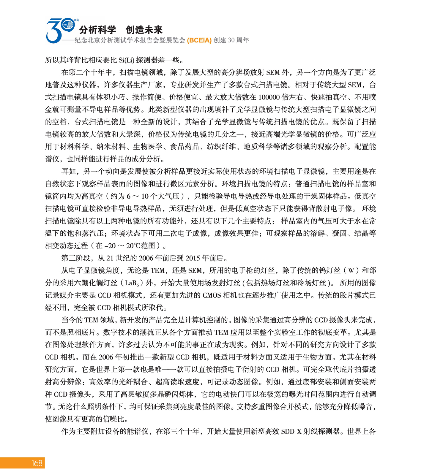 改168（1）分析科学 创造未来——纪念北京分析测试学术报告会暨展览会创建30周年_页面_170.jpg