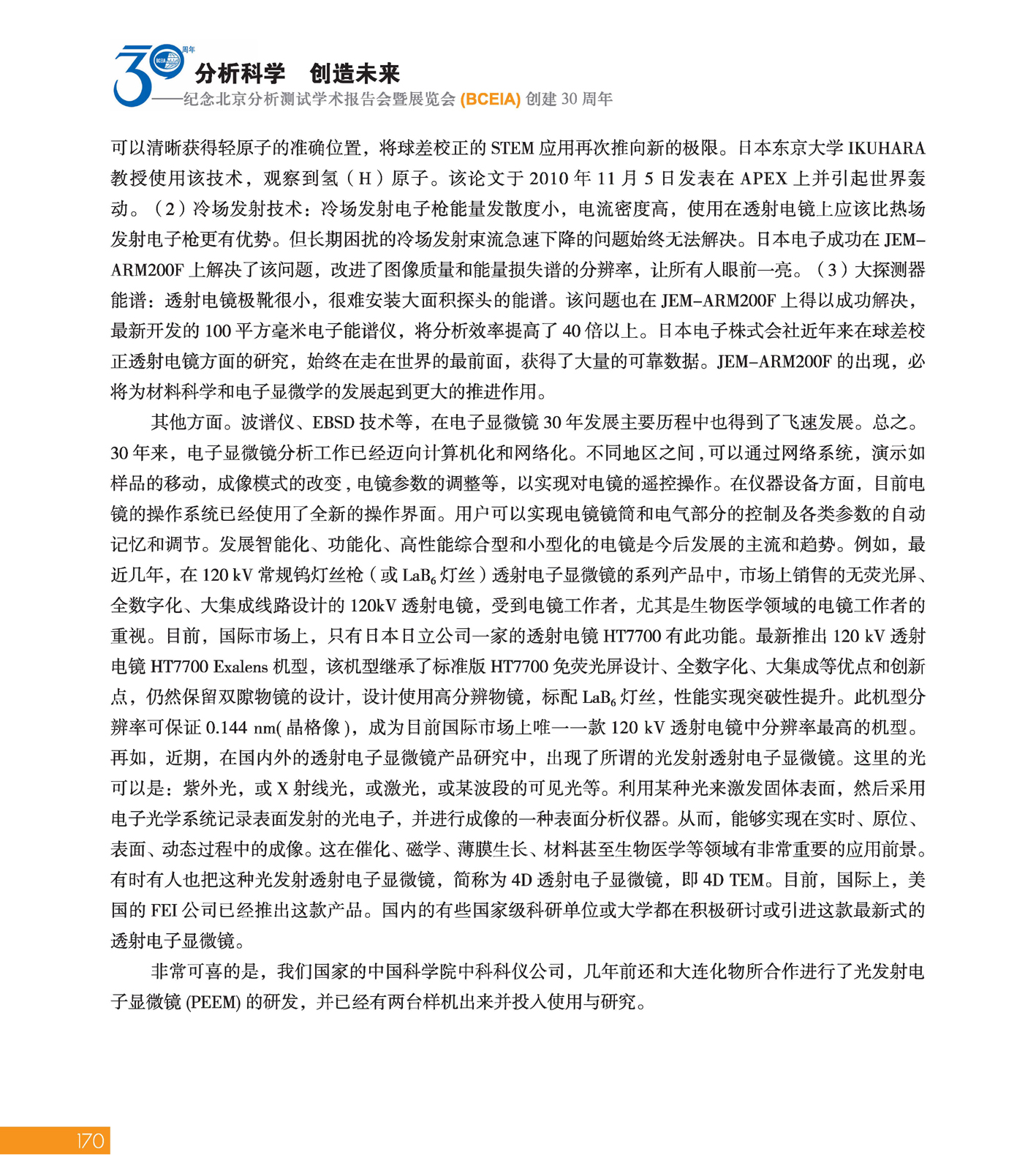 改170（1）分析科学 创造未来——纪念北京分析测试学术报告会暨展览会创建30周年_页面_172.jpg